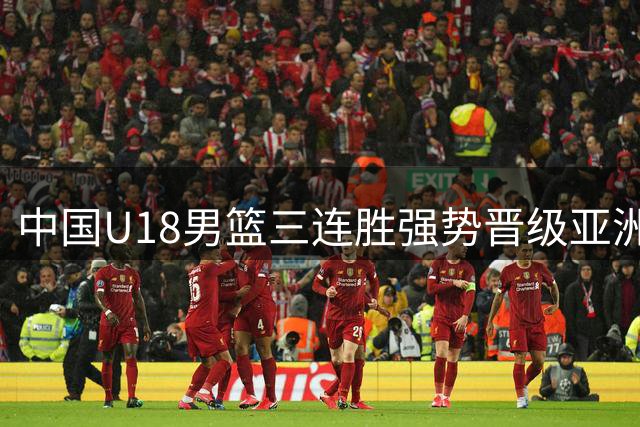 中国U18男篮三连胜强势晋级亚洲杯八强