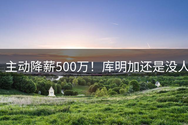 主动降薪500万！库明加还是没人要，湖人队不给合同
