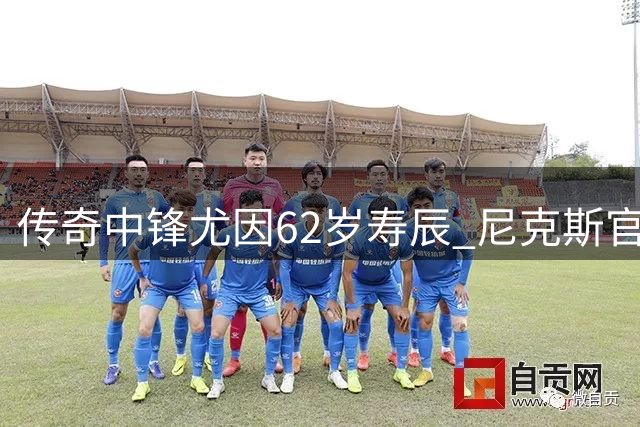 传奇中锋尤因62岁寿辰 尼克斯官方向队史功勋致敬