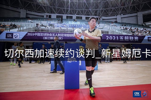 切尔西加速续约谈判 新星姆厄卡或获长约后外租锻炼