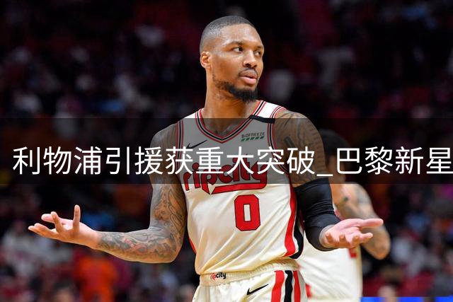 利物浦引援获重大突破 巴黎新星巴尔科拉主动示好