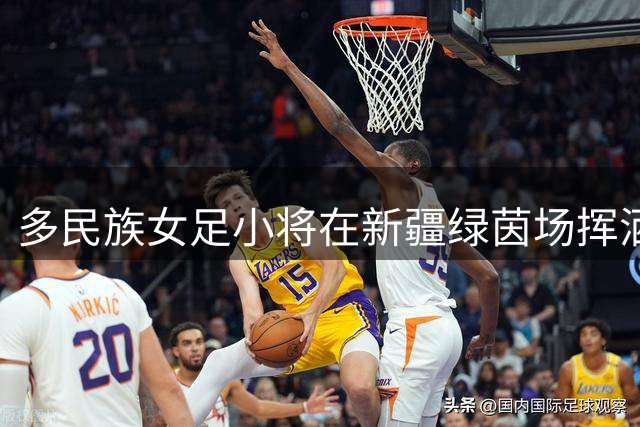 多民族女足小将在新疆绿茵场挥洒青春 共绘民族团结画卷