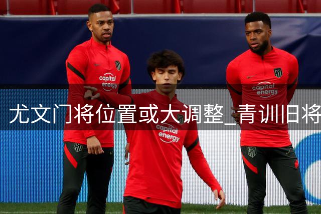 尤文门将位置或大调整 青训旧将奥代罗有望回归