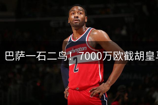 巴萨一石二鸟！7000万欧截胡皇马，既补强自己又重创死敌，穆里尼奥笑了