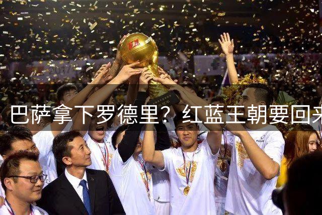 巴萨拿下罗德里？红蓝王朝要回来了最近足球圈有个消息挺炸的——巴萨对罗德里几乎是志在必得，而且态度明确到有点“非他不可”的意思