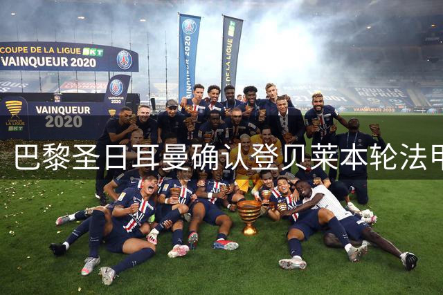 巴黎圣日耳曼确认登贝莱本轮法甲获得轮休
