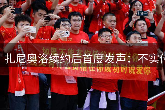 扎尼奥洛续约后首度发声：不实传闻伤害球队 将用行动回报乌迪内斯信任