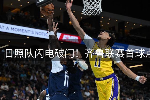 日照队闪电破门！齐鲁联赛首球点燃主场激情