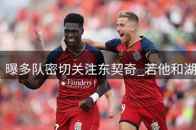 曝多队密切关注东契奇 若他和湖人有隙会出手争夺