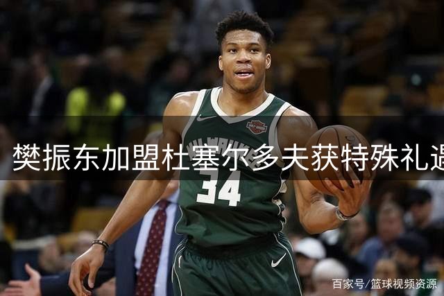 樊振东加盟杜塞尔多夫获特殊礼遇 名宿展望其未来国乒角色