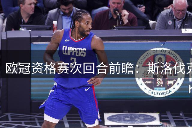 欧冠资格赛次回合前瞻：斯洛伐克豪门静候瑞典劲旅背水一战