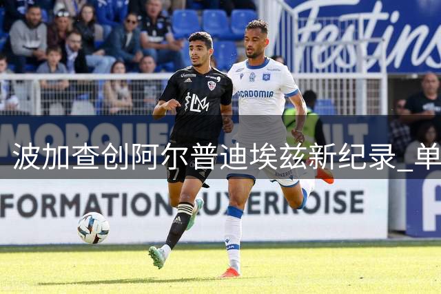 波加查创阿尔普迪埃兹新纪录 单飞逆袭锁定环法五冠王