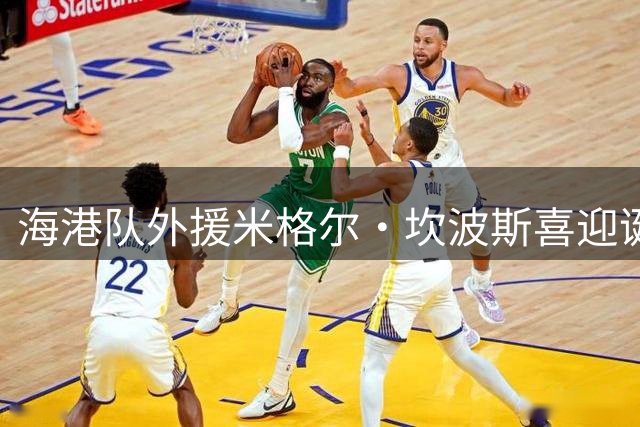 海港队外援米格尔·坎波斯喜迎诞辰