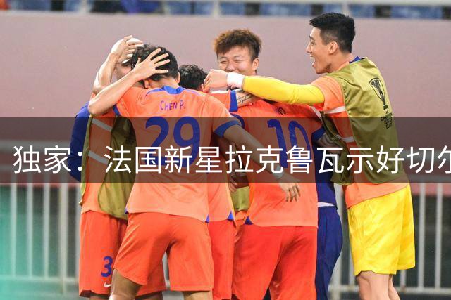 独家：法国新星拉克鲁瓦示好切尔西 蓝军今夏或再添两大强援