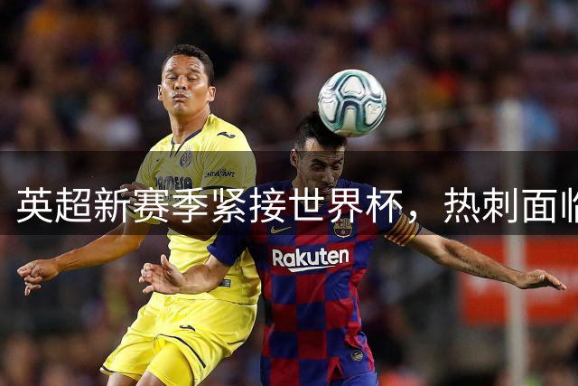 英超新赛季紧接世界杯，热刺面临高强度备战困境