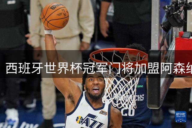 西班牙世界杯冠军门将加盟阿森纳 皇马女足功勋开启英超新征程