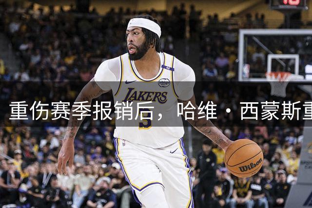 重伤赛季报销后，哈维·西蒙斯重返家乡追寻足球初心