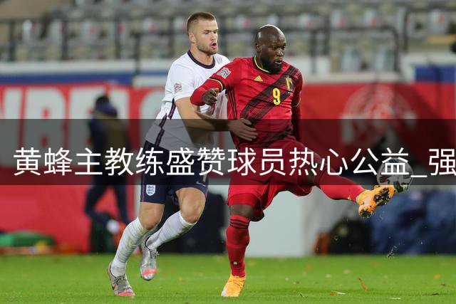 黄蜂主教练盛赞球员热心公益 强调融入社区重要性