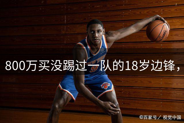 800万买没踢过一队的18岁边锋，曼联这笔账怎么算的？